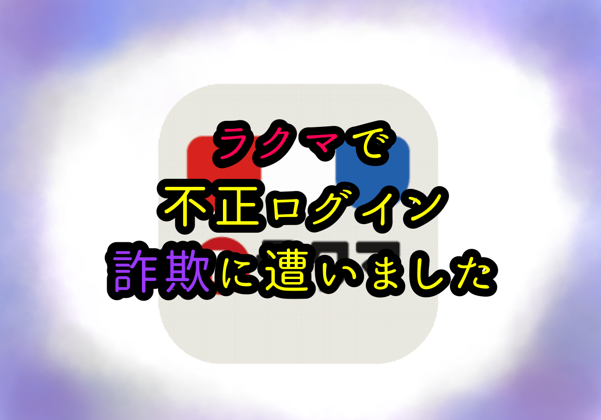 ラクマ不正ログイン 詐欺の全貌 運営とのやり取りや返金までの期間を全記録 だら奥様のマネ活術