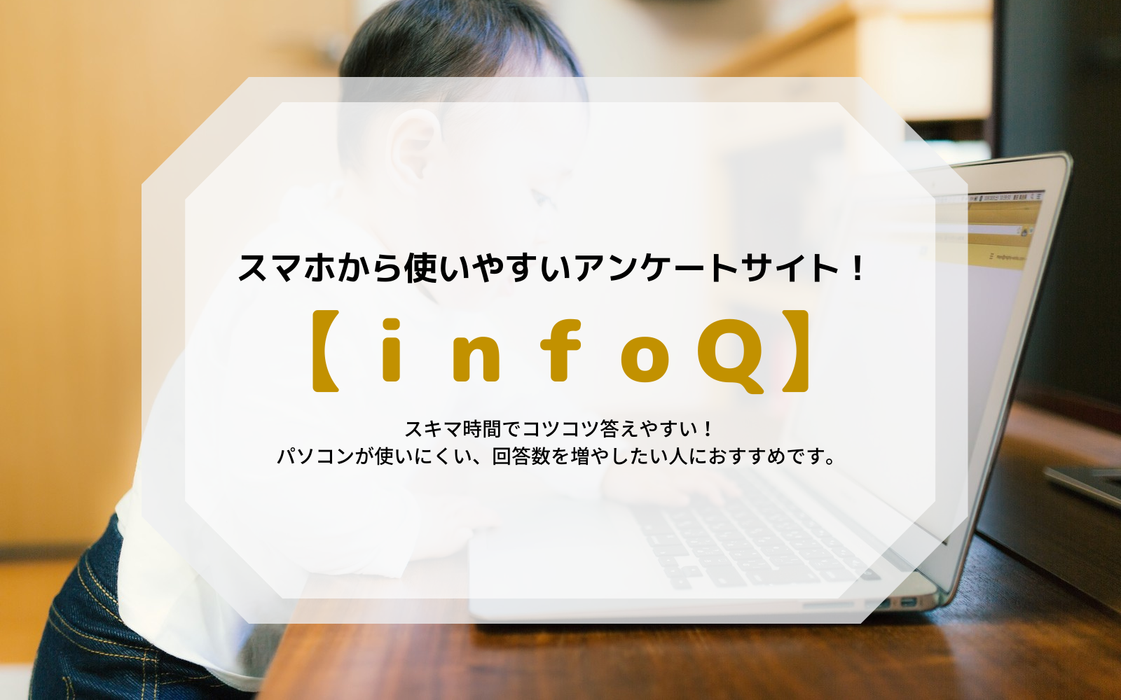 infoQ（インフォキュー）でポイ活・お小遣い稼ぎ！使い方や感想をチェック♪ | だら奥様のマネ活術