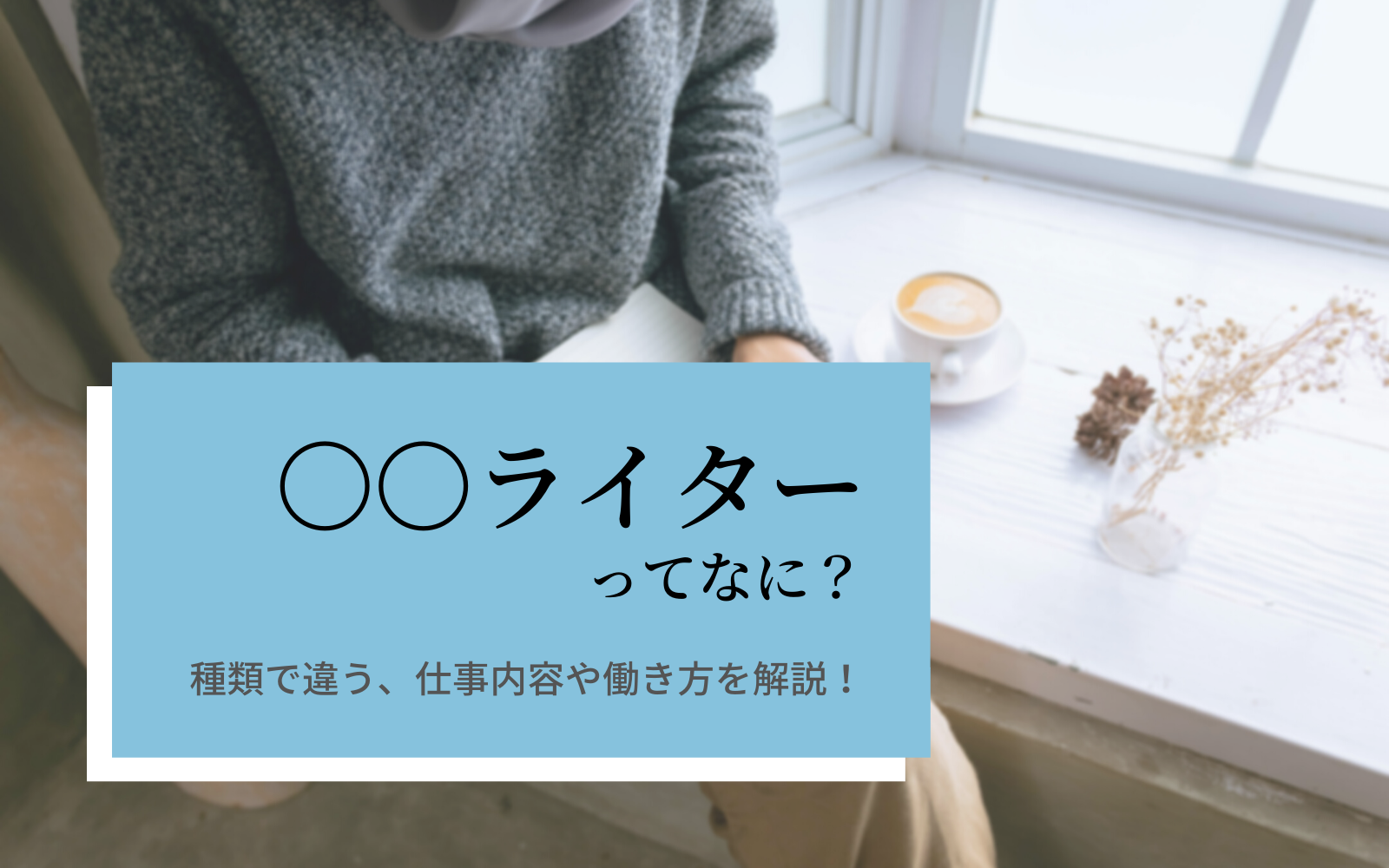 在宅ライターの種類 仕事内容って 働き方や得意分野で選ぼう だら奥様のマネ活術