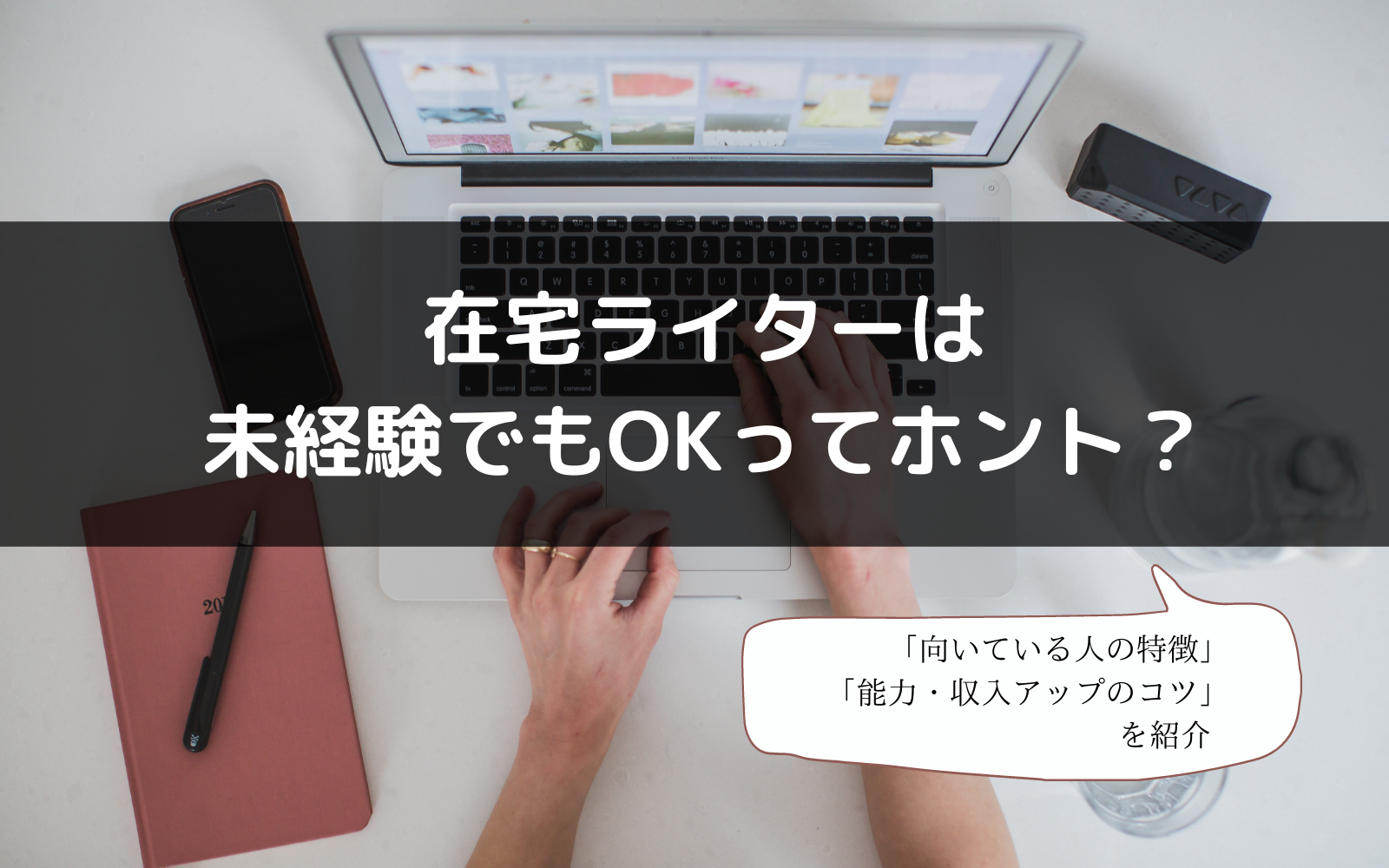 未経験 主婦でもok 在宅ライターが向いている人って だら奥様のマネ活術